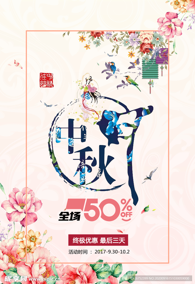 中秋海报