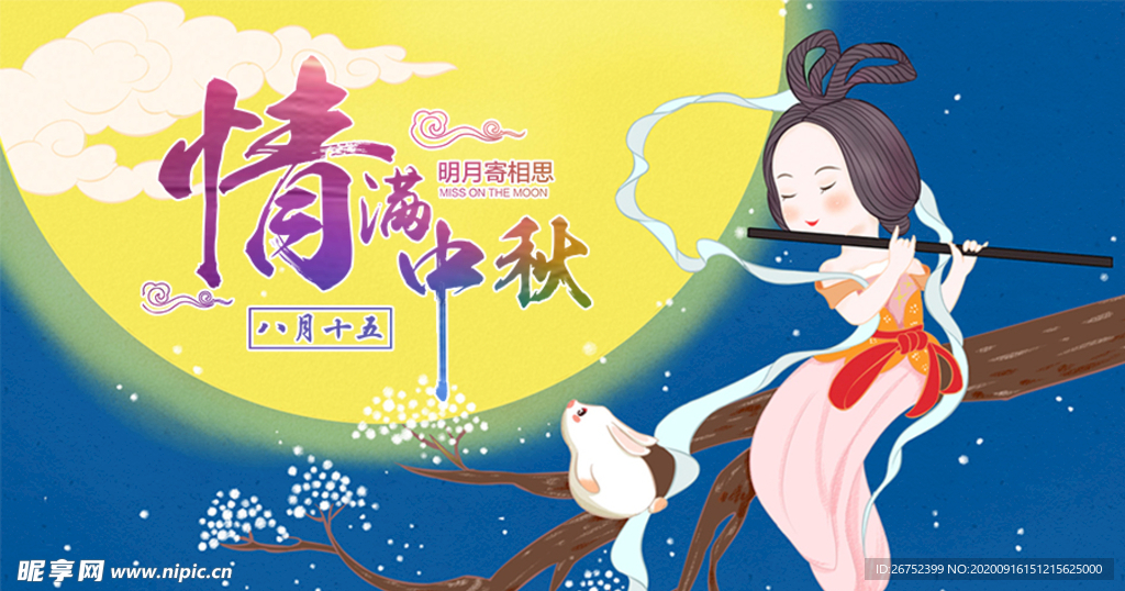 中秋海报