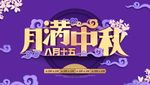 中秋海报