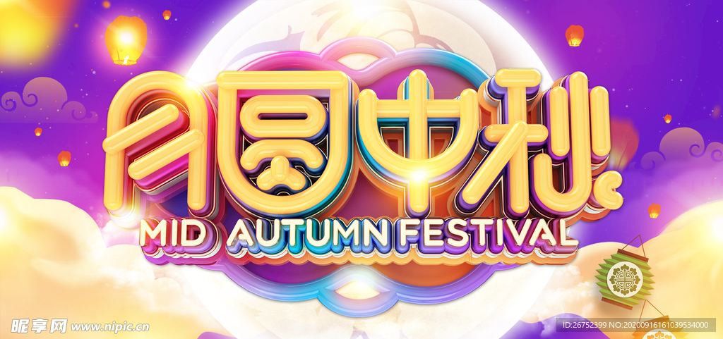 中秋海报