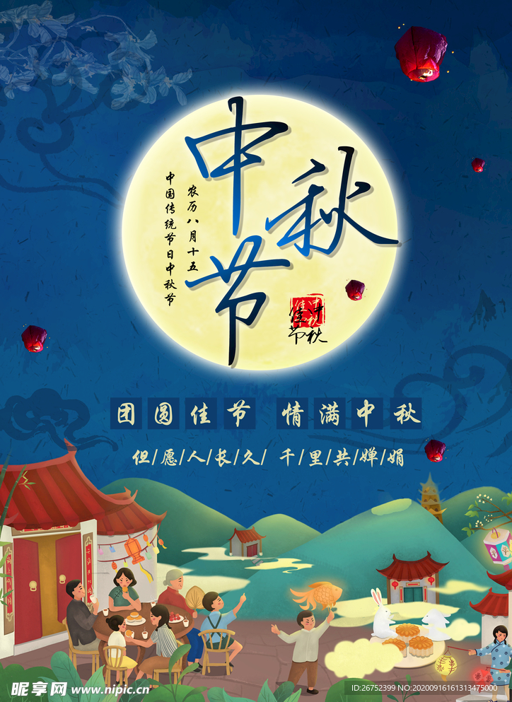 中秋海报