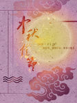 中秋海报