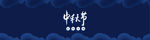 中秋海报
