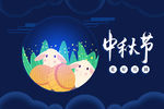 中秋海报