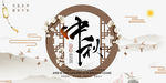 中秋海报