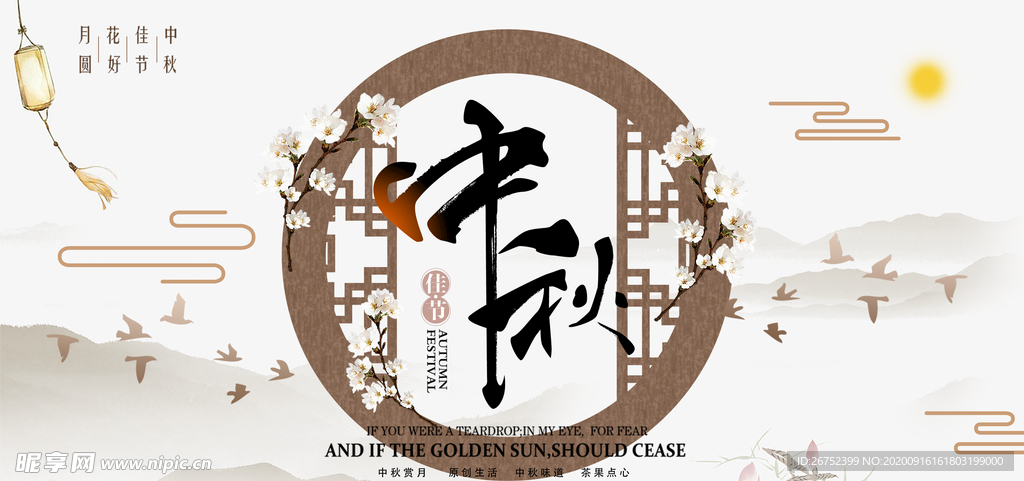中秋海报