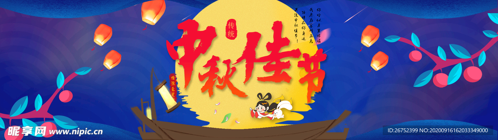中秋海报