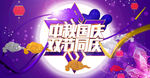 中秋海报