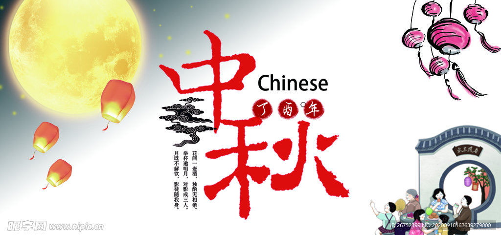 中秋海报
