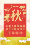 中秋海报