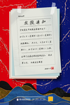 放假通知