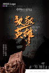 致敬英雄