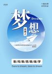 梦想海报