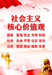 社会主义核心价值观