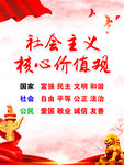 社会主义核心价值观