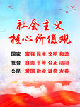 社会主义核心价值观