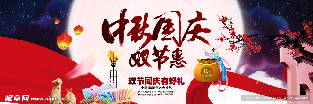 中秋国庆
