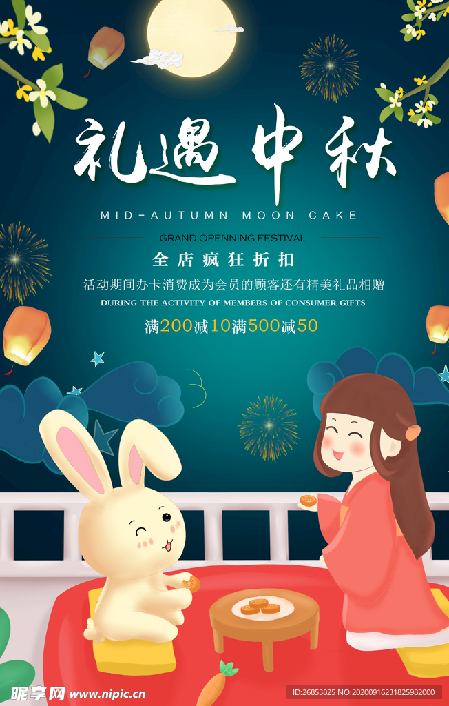 礼遇中秋
