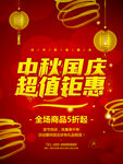 中秋国庆