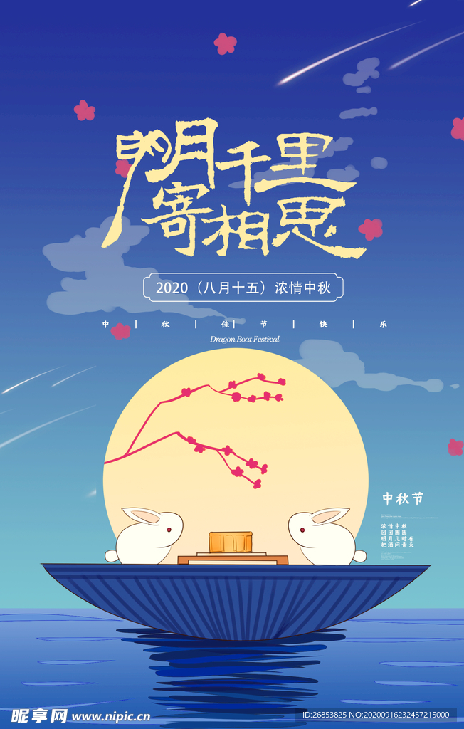 中秋海报