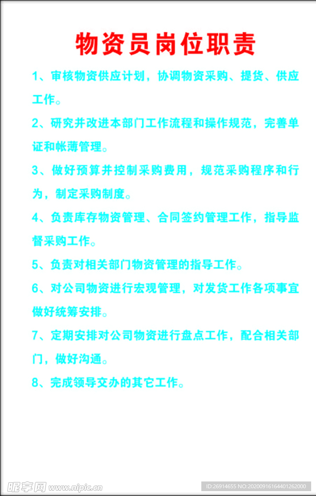物资员岗位职责