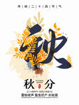 秋分
