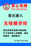 无吸烟学校