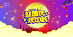 中秋国庆节 双节同庆 十一国庆