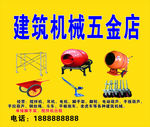 建筑机械