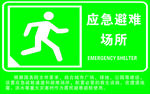 应急避难场所