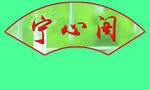 扇形牌