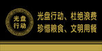 光盘行动