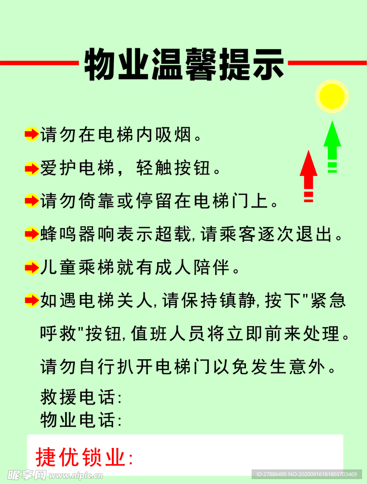 电梯广告 海报 物业 温馨提示