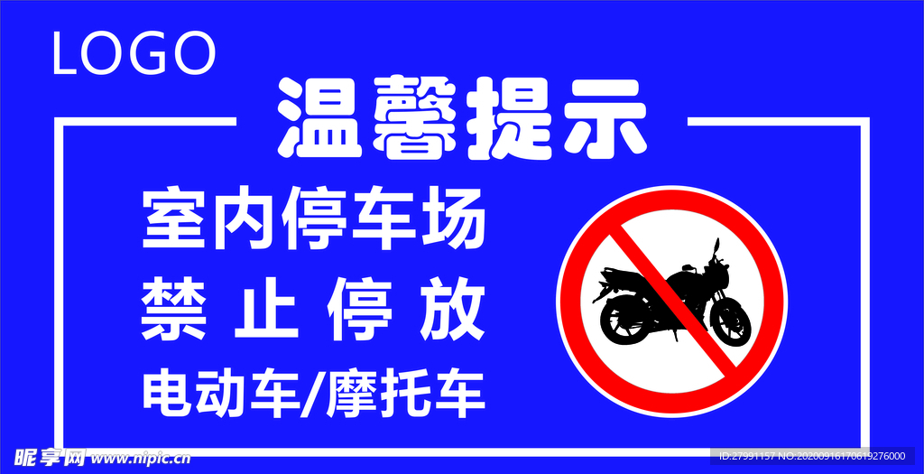 温馨提示禁止停车