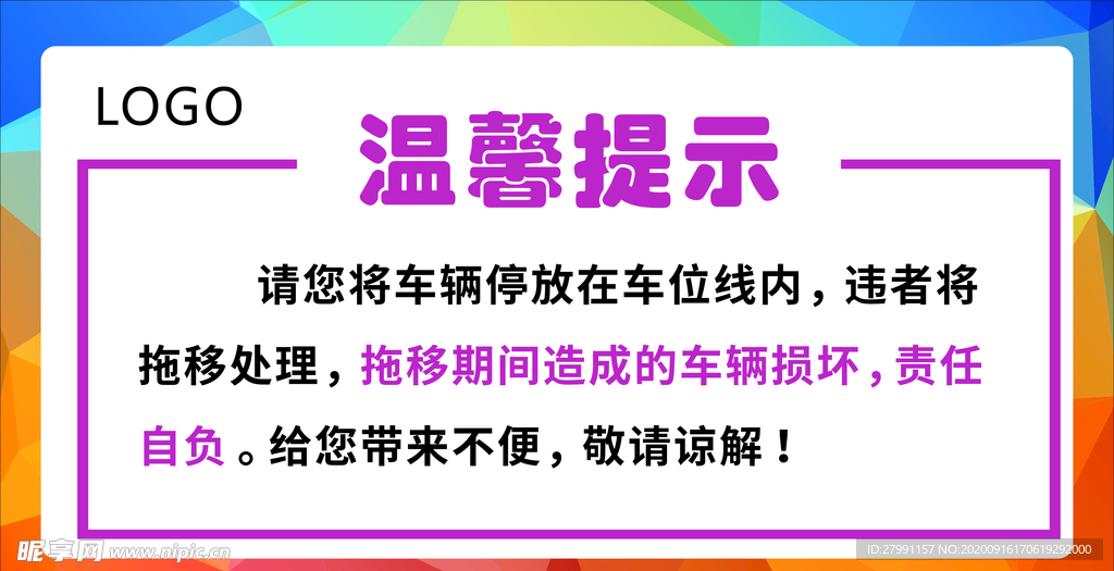 禁止停车提示