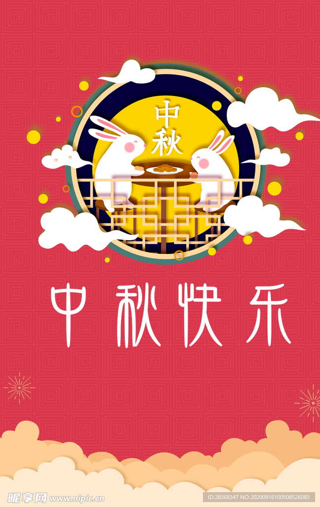 中秋国庆海报