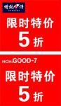 限时特价牌