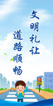 文明礼让道路顺畅
