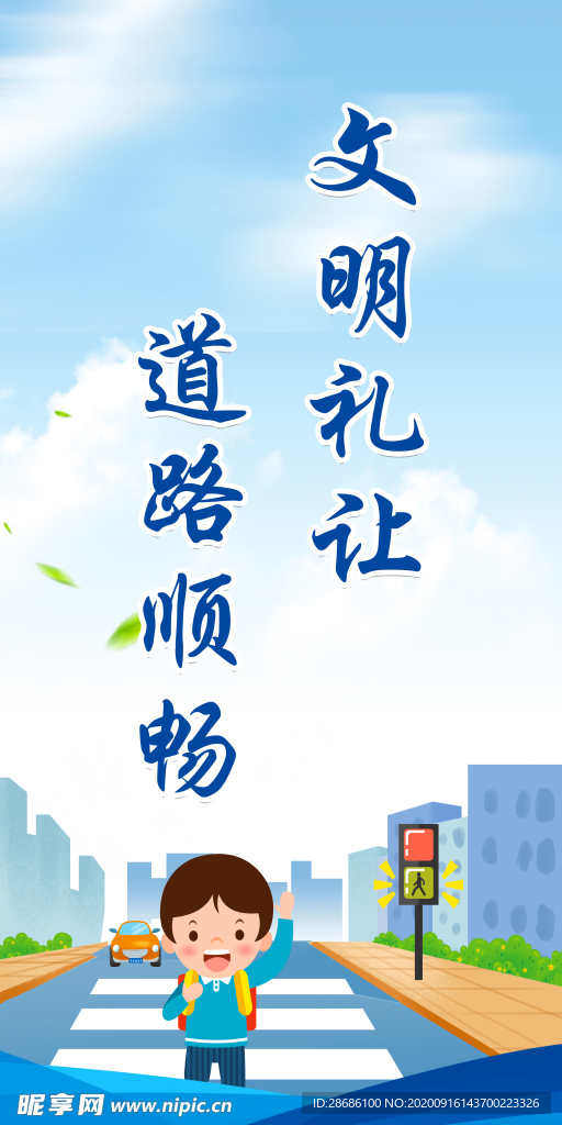 文明礼让道路顺畅