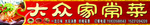 大众家常菜