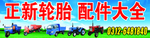 正新轮胎 配件大全