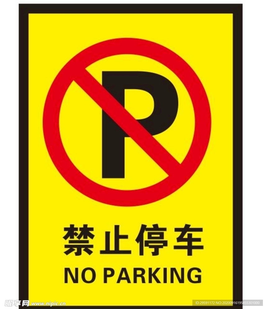 矢量禁止停车