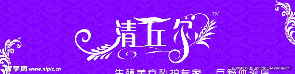 清丘尔