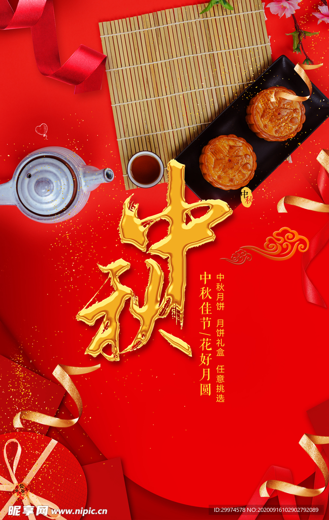 中秋节海报