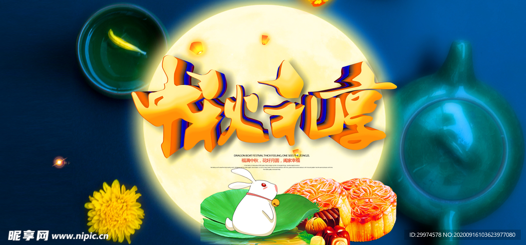 中秋节banner