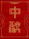 中秋节海报