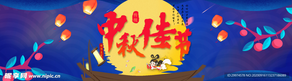 中秋节banner