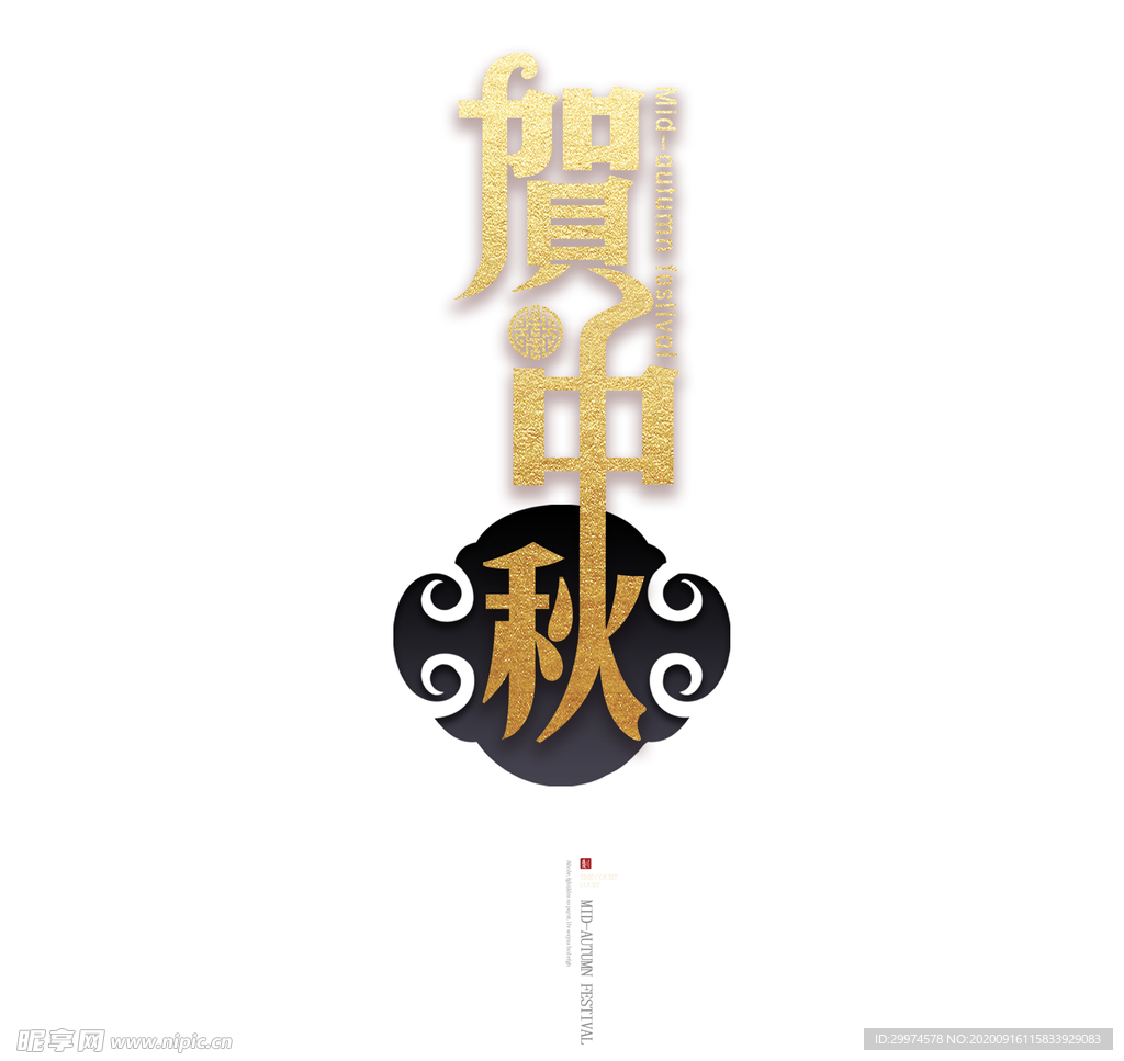 中秋节字体