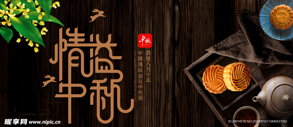 中秋节banner