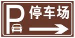 停车场指示牌